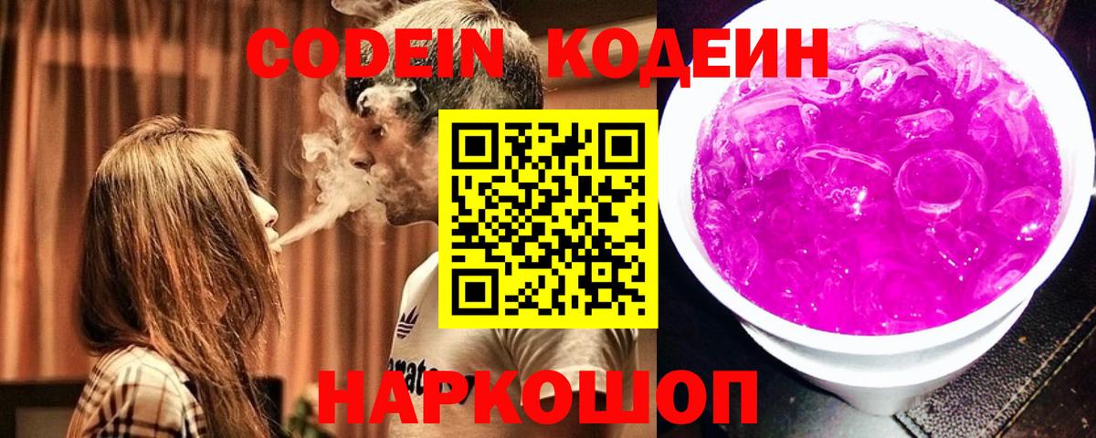 Кодеин Purple Drank Южноуральск
